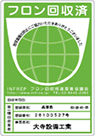 フロン回収済証