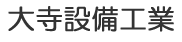 大寺設備工業